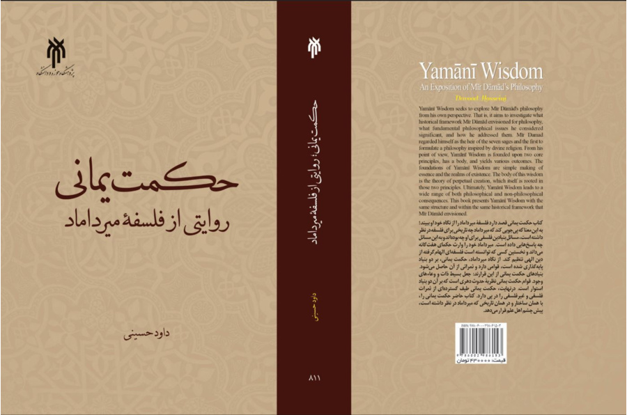 حکمت یمانی؛ روایتی از فلسفه میرداماد