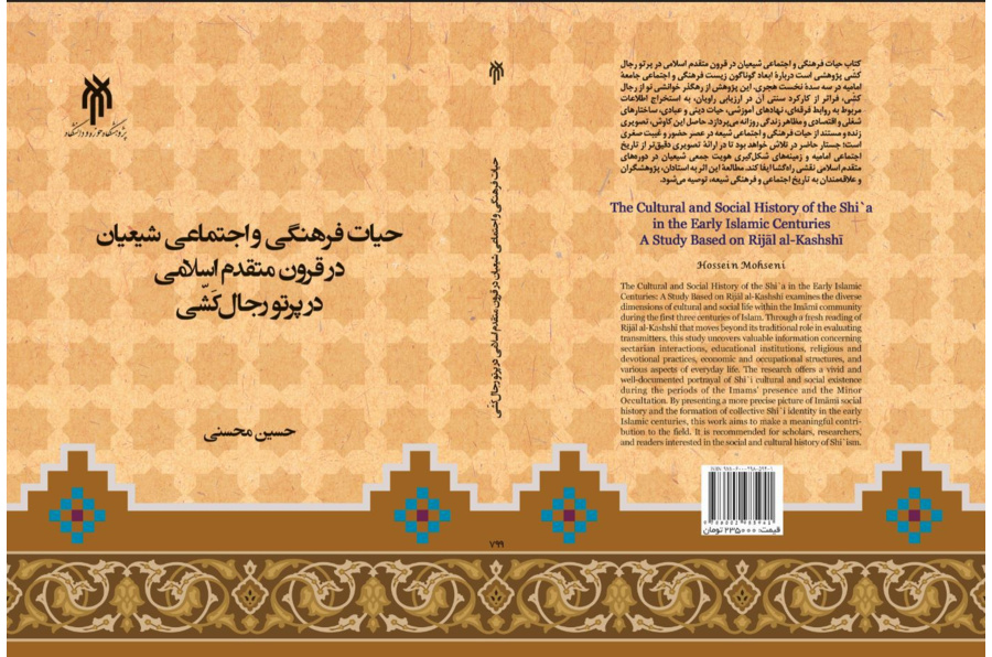 حیات فرهنگی و اجتماعی شیعیان در قرون متقدم اسلامی در پرتو رجال کشی