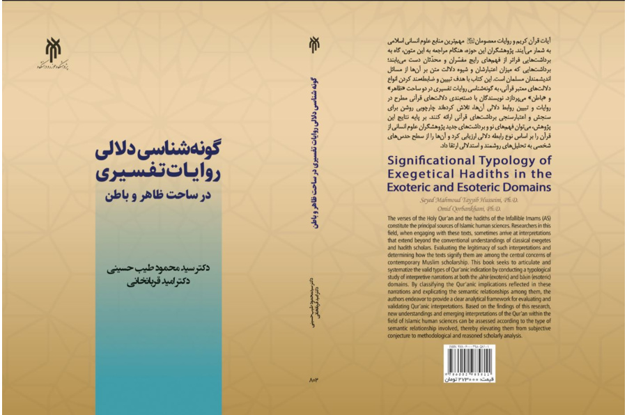 گونه‌شناسی دلالی روایات تفسیری در ساحت ظاهر و باطن