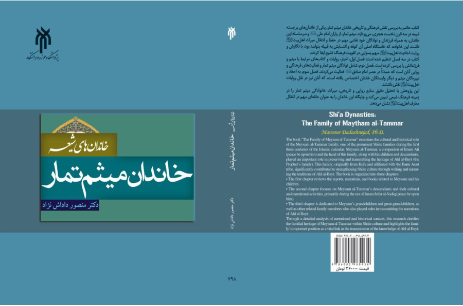 خاندان میثم تمار