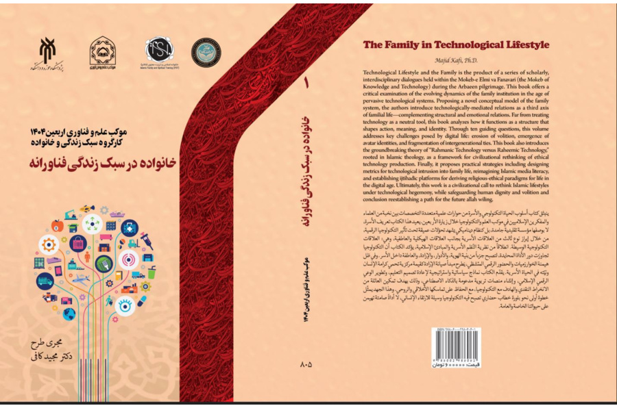 خانواده در سبک زندگی فناورانه