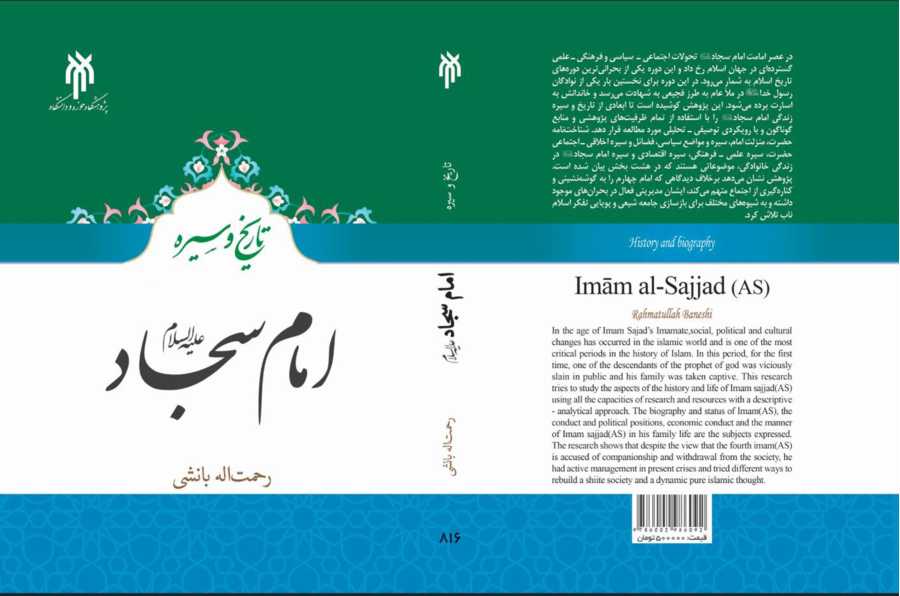 تاریخ و سیره امام سجاد(علیه السلام)