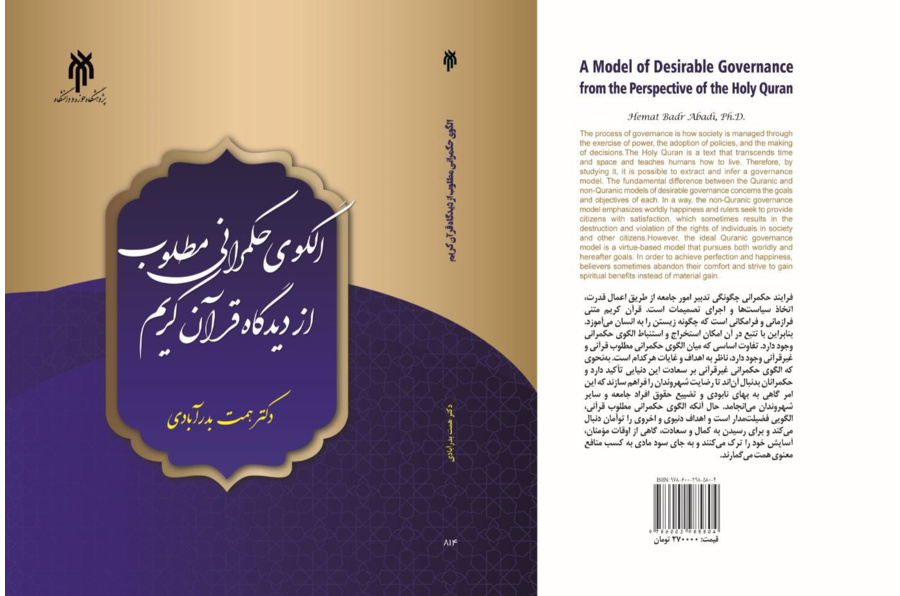 الگوی حکمرانی مطلوب از دیدگاه قرآن کریم