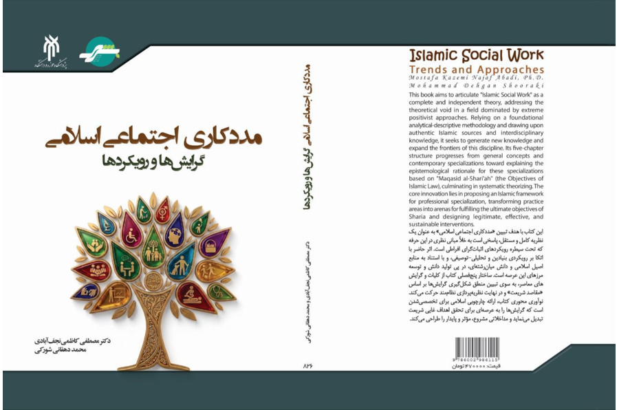 مددکاری اجتماعی اسلامی گرایش‌ها و رویکردها