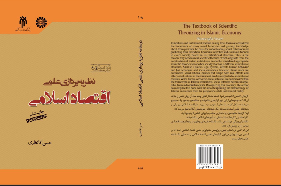 درسنامه نظریه‌پردازی اقتصاد  اسلامی(ویراست چهارم)