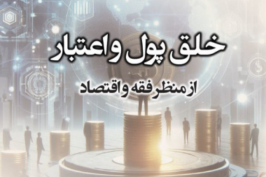 درآمدی بر  خلق پول و اعتبار از منظر فقه و اقتصاد