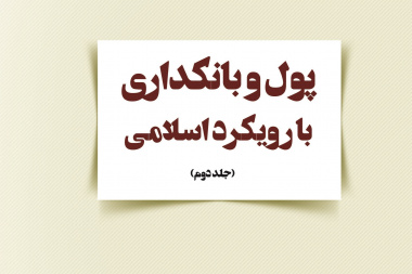 پول وبانکداری اسلامی جلد دوم