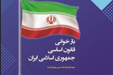 بازخوانی قانون اساسی جمهوری اسلامی ایران