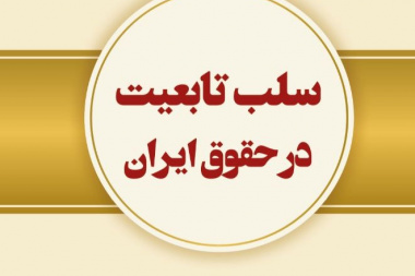 سلب تابعیت در حقوق ایران (دوره مطالعات تحلیلی - تطبیقی حقوق بین‌الملل خصوصی)