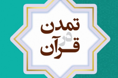 تمدن در قرآن