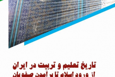 تاریخ تعلیم و تربیت در ایران  از ورود اسلام تا برآمدن صفویان