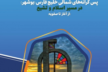 پس‌کرانه‌های شمالی خلیج فارس (بوشهر) در مسیر اسلام و تشیع (از آغاز تا صفویه)