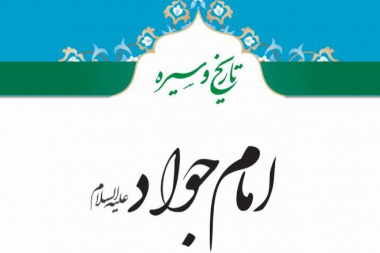 تاریخ و سیره امام جواد علیه السلام