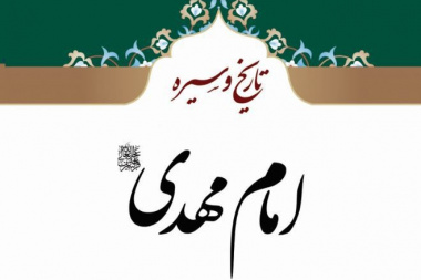 تاریخ و سیره امام مهدی (عج)