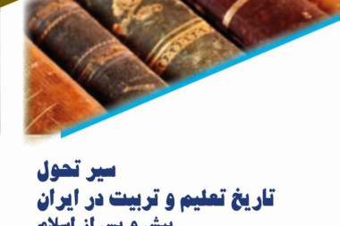 سیر تحول تاریخ تعلیم و تربیت در ایران پیش و پس از اسلام