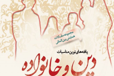 مجموعه مقالات همایش بین المللی یافته‌های نوین مناسبات دین و خانواده