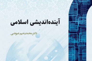 آینده‌اندیشی اسلامی