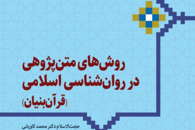 روش‌های متن‌پژوهی در روان‌شناسی  اسلامی (قرآن‌بنیان)