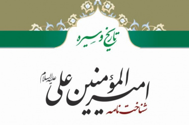 تاریخ و سیره امیرالمؤمنین علی (ع)؛ شناخت‌نامه
