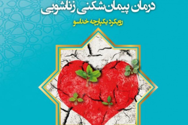 درمان پیمان‌شکنی زناشویی؛ رویکرد یکپارچه خداسو