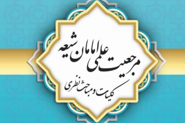 مرجعیت علمی امامان شیعه؛ کلیات و مباحث نظری