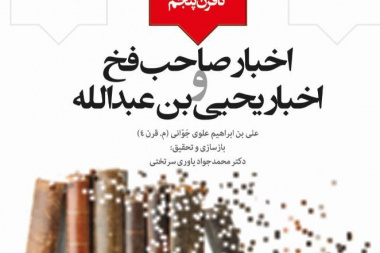 اخبار صاحب فخ و اخبار یحیی بن عبدالله