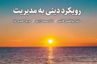 رویکرد دینی به مدیریت
