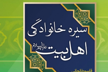 سیره خانوادگی اهل بیت (ع)