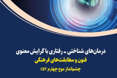 درمان‌های شناختی - رفتاری با گرایش معنوی فنون و مطابقت‎های فرهنگی