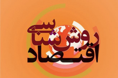 روش‌شناسی اقتصاد