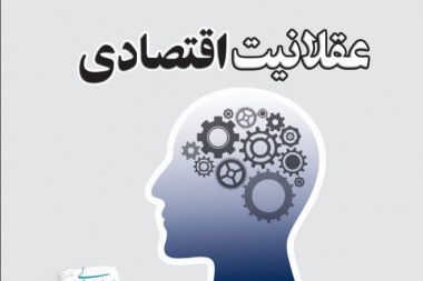 عقلانیت  اقتصادی