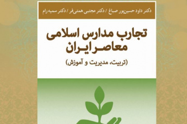 تجارب مدارس  اسلامی معاصر ایران