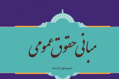 مبانی حقوق عمومی