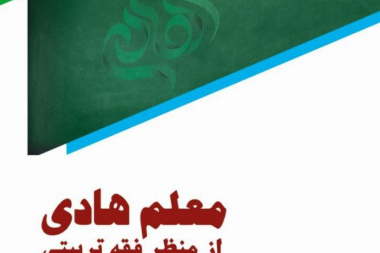 معلم هادی از منظر فقه تربیتی