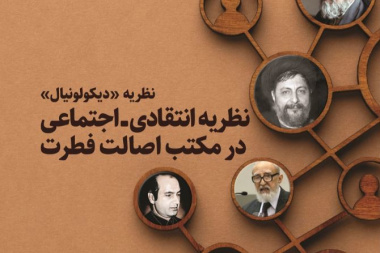 نظریه دیکولونیال نظریه انتقادی - اجتماعی در مکتب اصالت فطرت