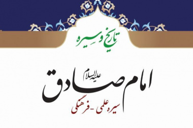 امام صادق (ع) سیره علمی - فرهنگی