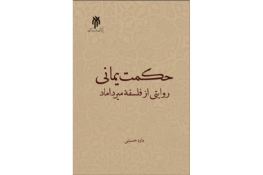 حکمت یمانی؛ روایتی از فلسفه میرداماد