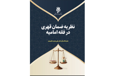نظر یه ضمان قهری در فقه امامیه