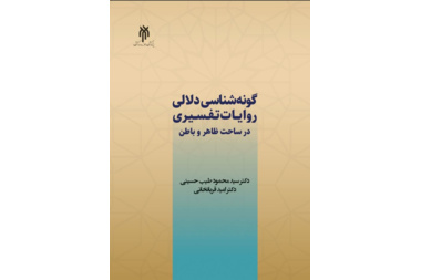 گونه‌شناسی دلالی روایات تفسیری در ساحت ظاهر و باطن