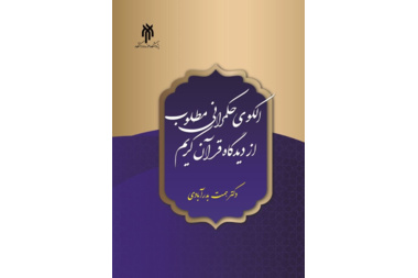 الگوی حکمرانی مطلوب از دیدگاه قرآن کریم