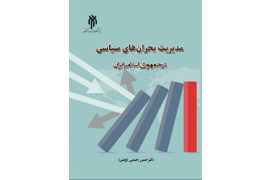 مدیریت بحران‌های سیاسی در جمهوری اسلامی ایران