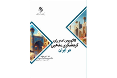 الگوی برنامه‌ریزی گردشگری در ایران