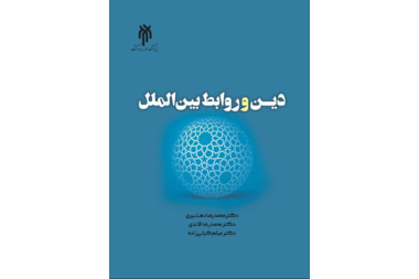 دین و روابط بین‌الملل
