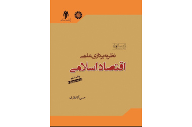 درسنامه نظریه‌پردازی اقتصاد  اسلامی(ویراست چهارم)