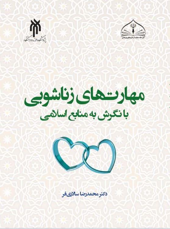 مهارت‌های زناشویی با نگرش به منابع اسلامی