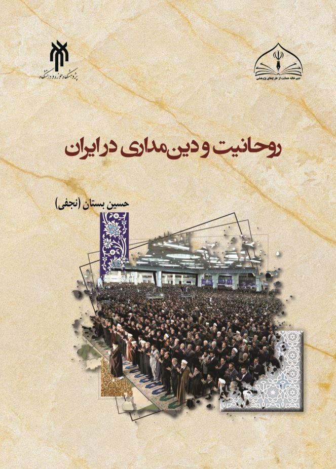روحانیت و دین‌مداری در ایران