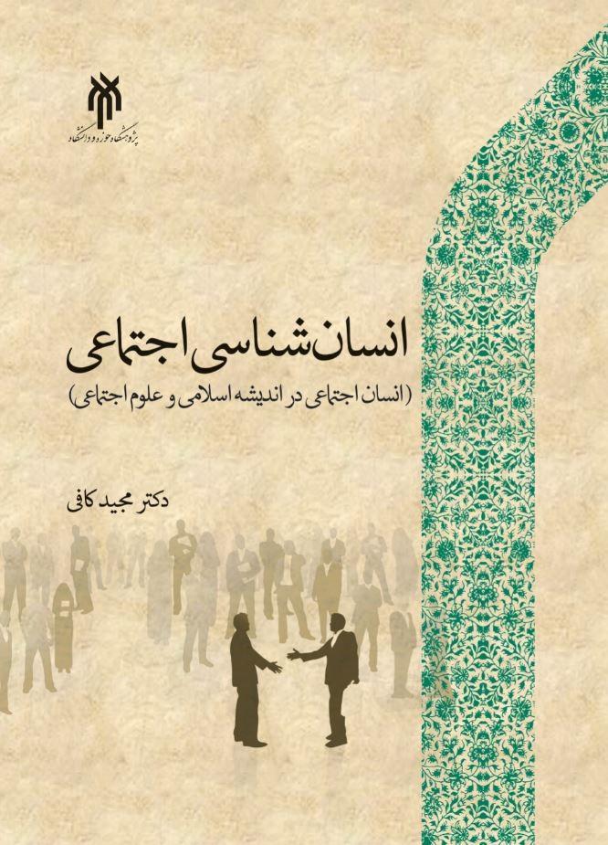 انسان‌شناسی اجتماعی انسان (اجتماعی در اندیشه اسلامی و علوم اجتماعی)
