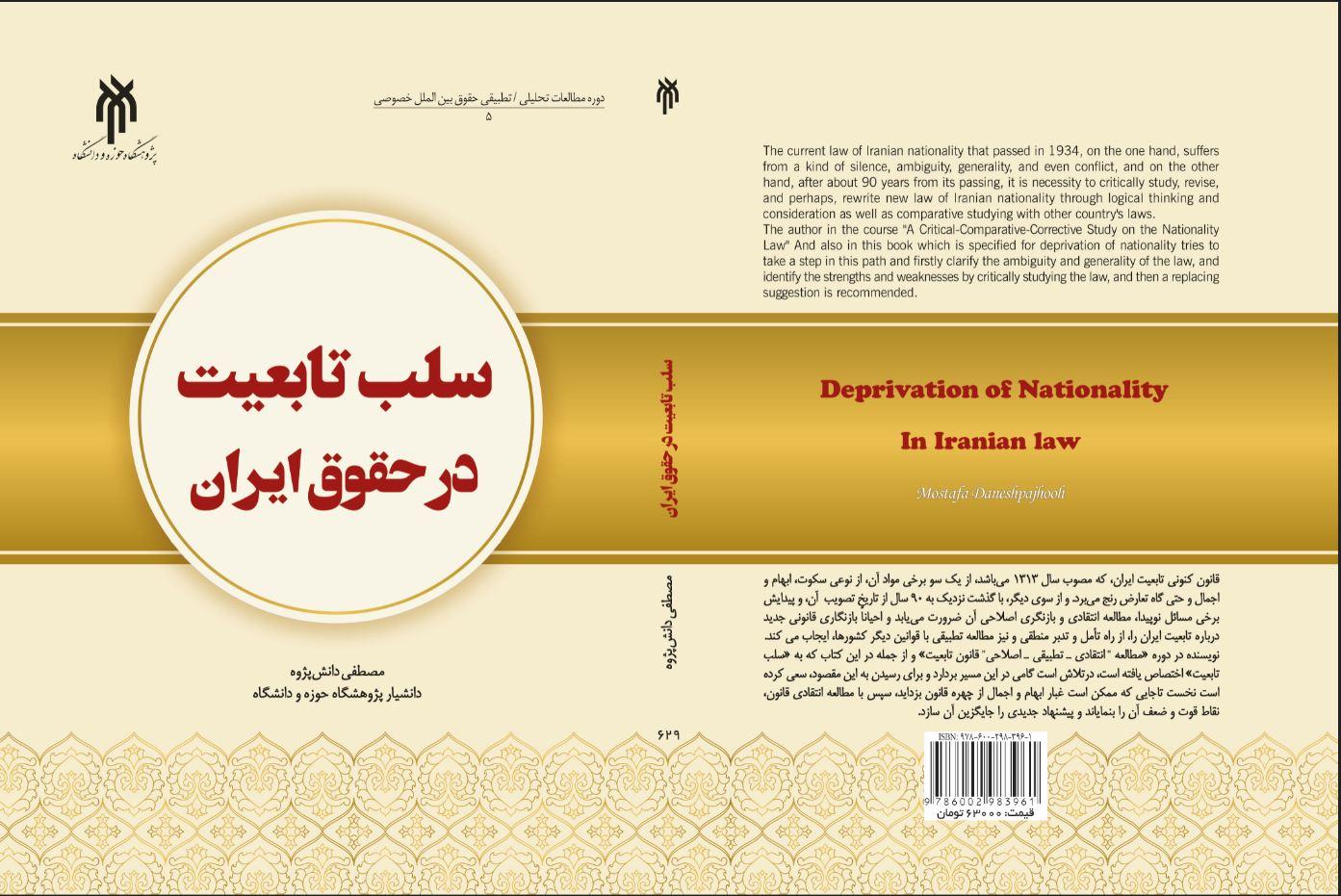 سلب تابعیت در حقوق ایران (دوره مطالعات تحلیلی - تطبیقی حقوق بین‌الملل خصوصی)
