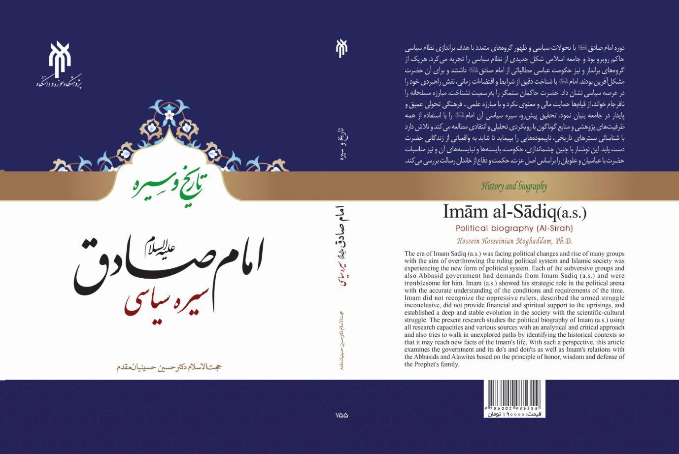 امام صادق علیه السلام؛ سیره سیاسی