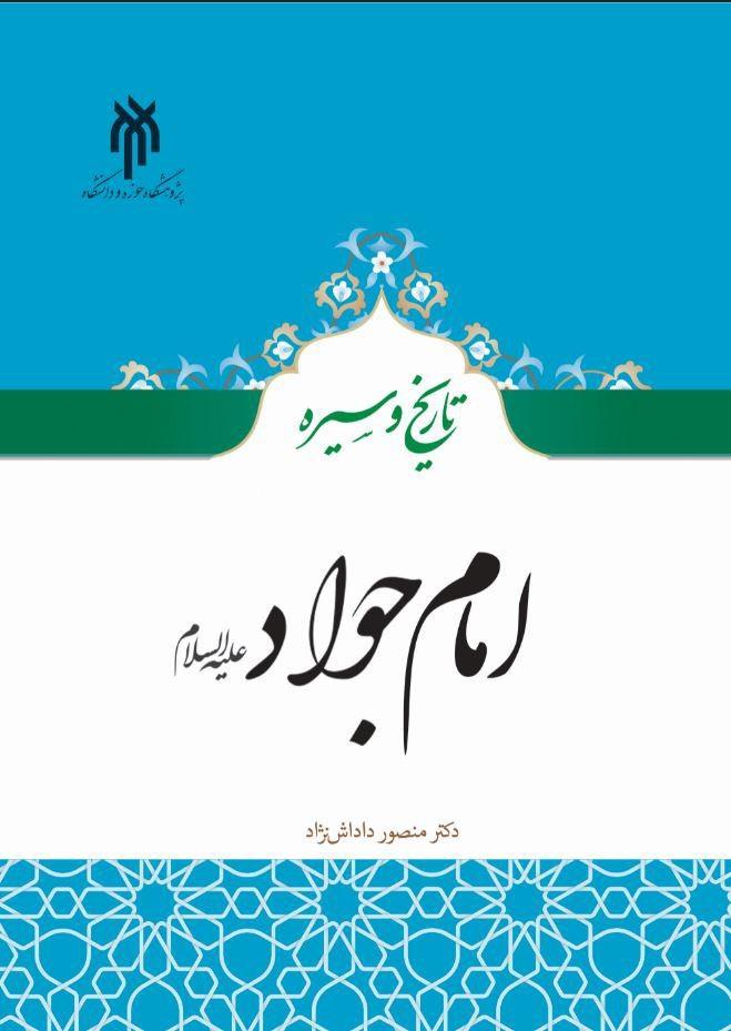 تاریخ و سیره امام جواد علیه السلام